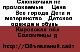 Слюнявчики не промокаемые  › Цена ­ 350 - Все города Дети и материнство » Детская одежда и обувь   . Кировская обл.,Соломинцы д.